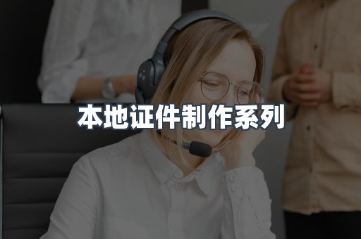 仿制证件24小时